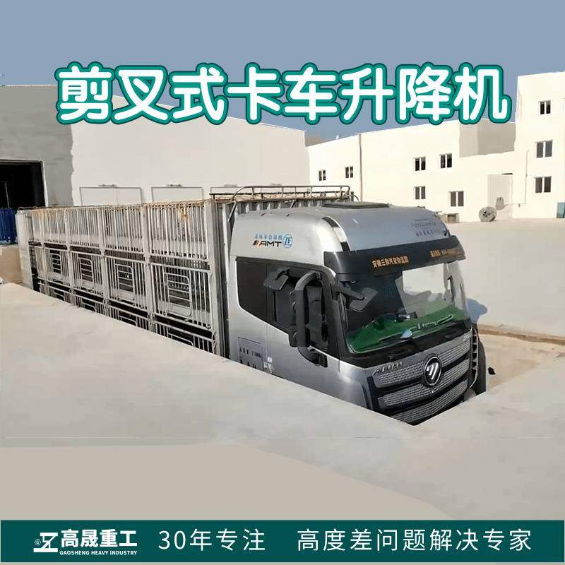 液压剪叉式升降平台 40吨重型地埋式卡车车辆升降台 卡车升降平台