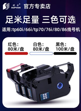 硕方线号机tp-60i/66i色带TP-R100B硕方tp70/76黑色色带TP-R1002B