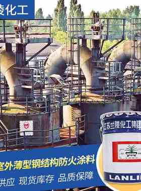 兰陵SC-2室外薄型钢结构防火涂料 建筑施工水性漆 防火漆现货批发