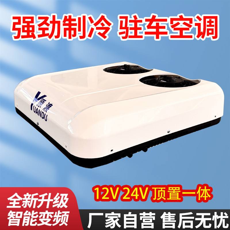 源头工厂批发驻车空调12V24V电动制冷轻卡货车房车顶置汽车用空调