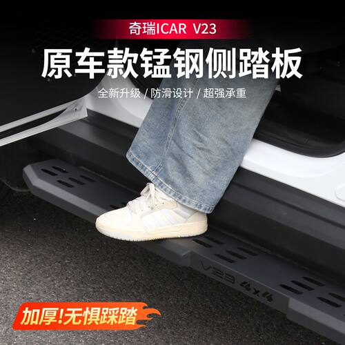 适用于奇瑞ICAR V23侧踏板迎宾踏板加宽加厚V23改装套件原车配件