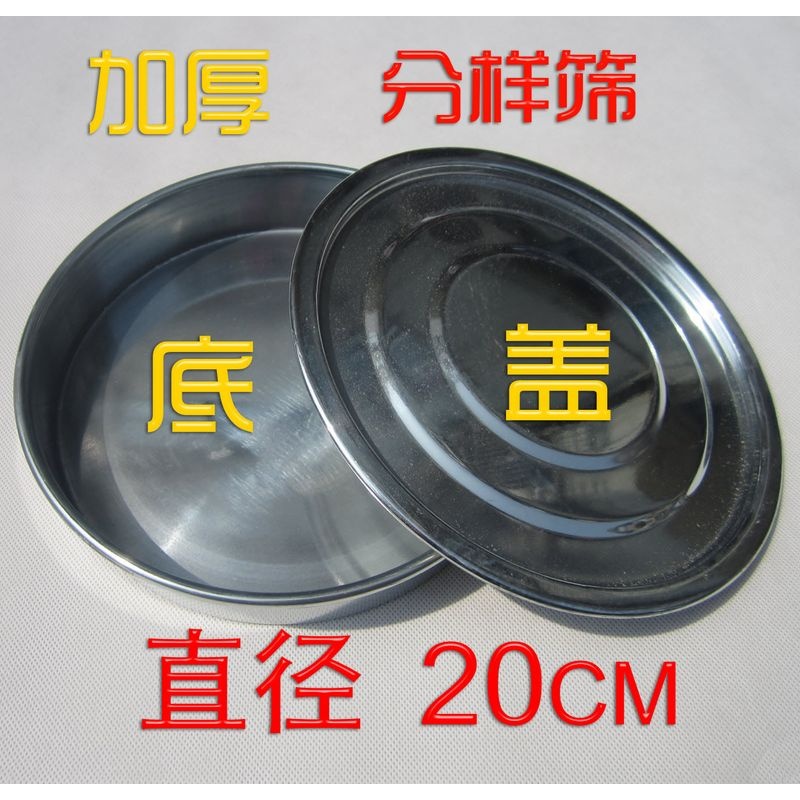 10-30CM实验 面粉 标准分样筛底盖筛子底盖  筛底 筛盖 接盘