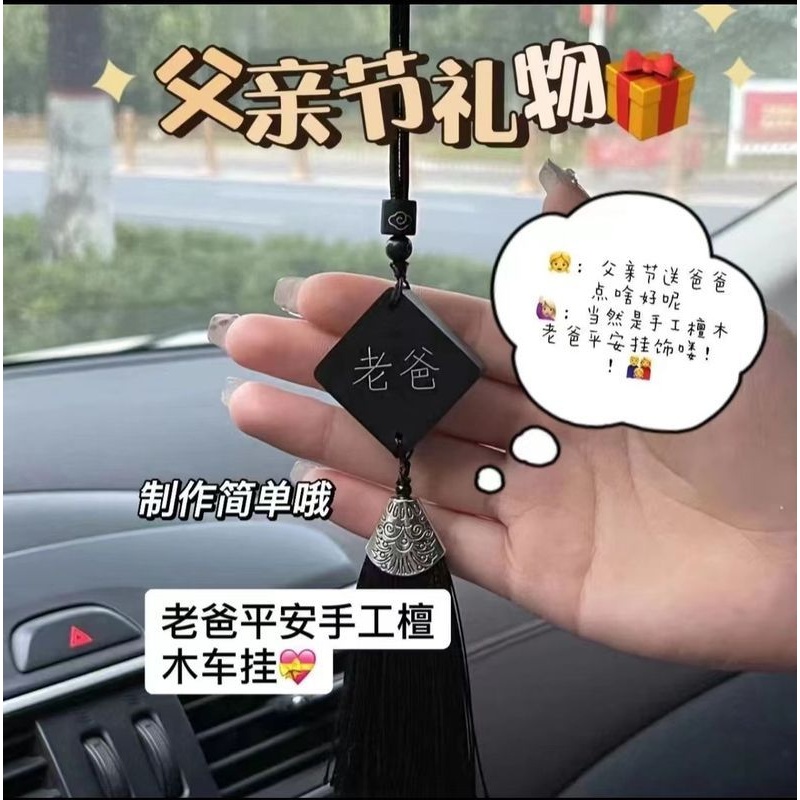 父亲节礼物实用送爸爸手工diy车挂创意圣诞檀木创意挂件生日礼品