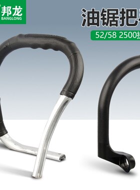 现货直发伐木锯油锯款522500配件小把手手提配件锯58汽油把松