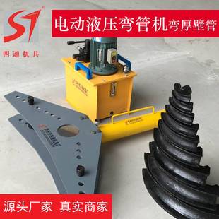 四通厂家直销电动液压弯管机 外径60 76 108 114重型 电动弯管机