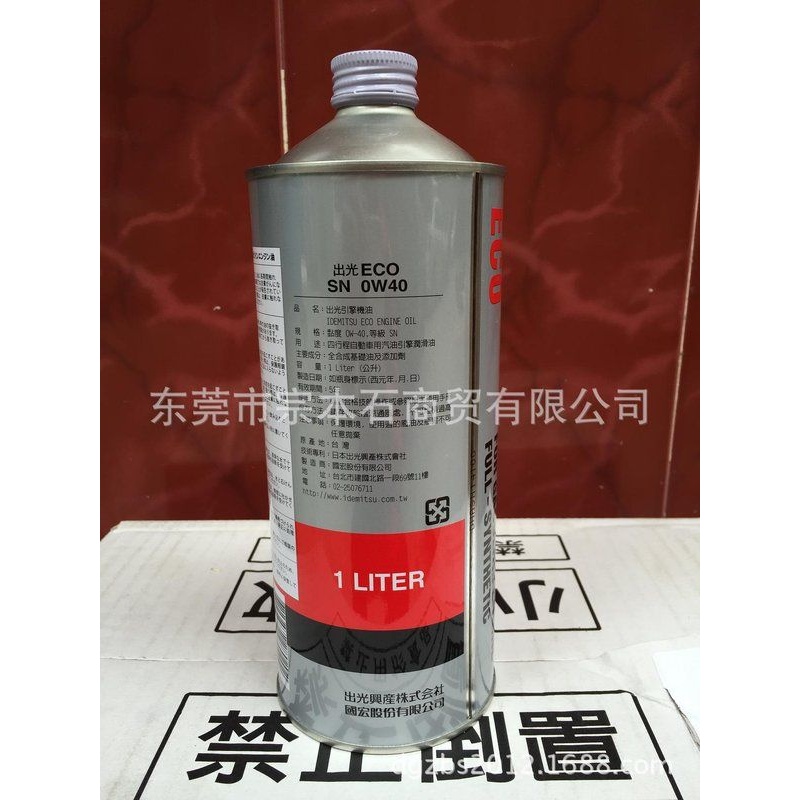 出光汽油车发动机油IDEMITSU ECO SN 0W40 1L*12 全合成机油