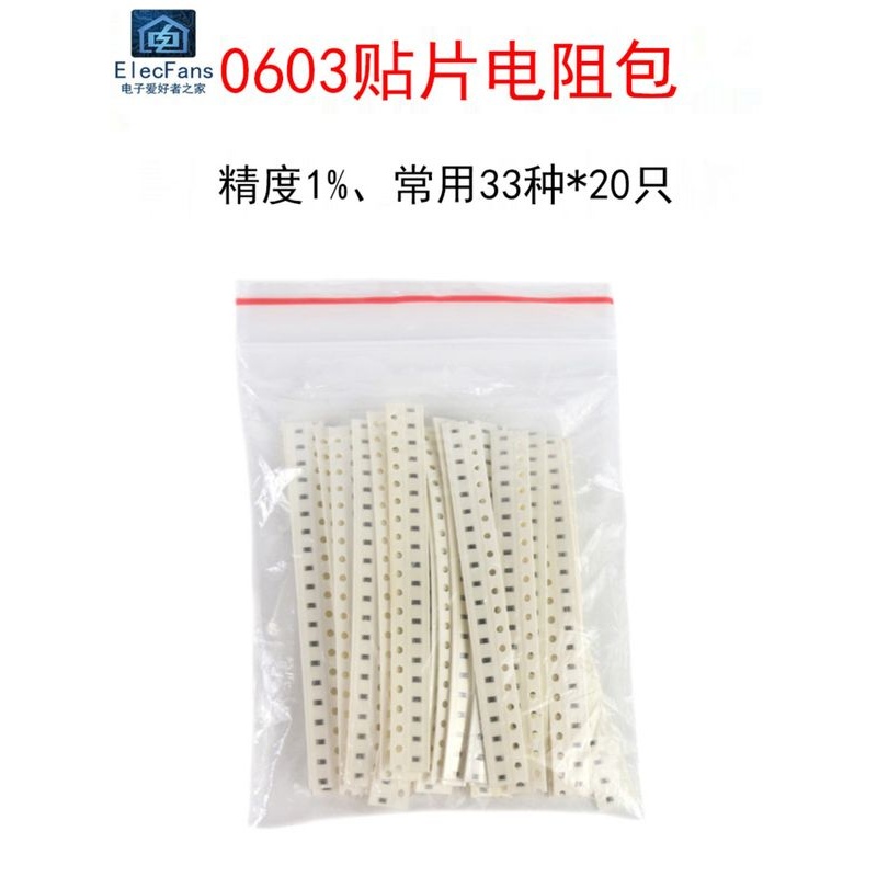 (33种值各20个)0603贴片电阻包1欧/10/47/100/470/1K/4.7K/10K/1M