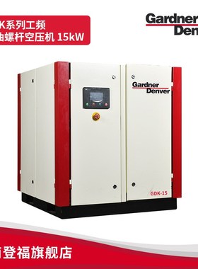 Gardner Denver GDK系列15~22kW单极压缩定频微油螺杆空气压缩机