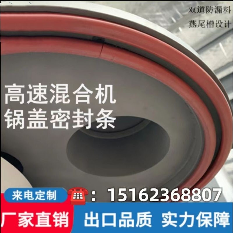 高速混合机锅盖密封条 高速混合机放料口密封条 高混机堵头密封条