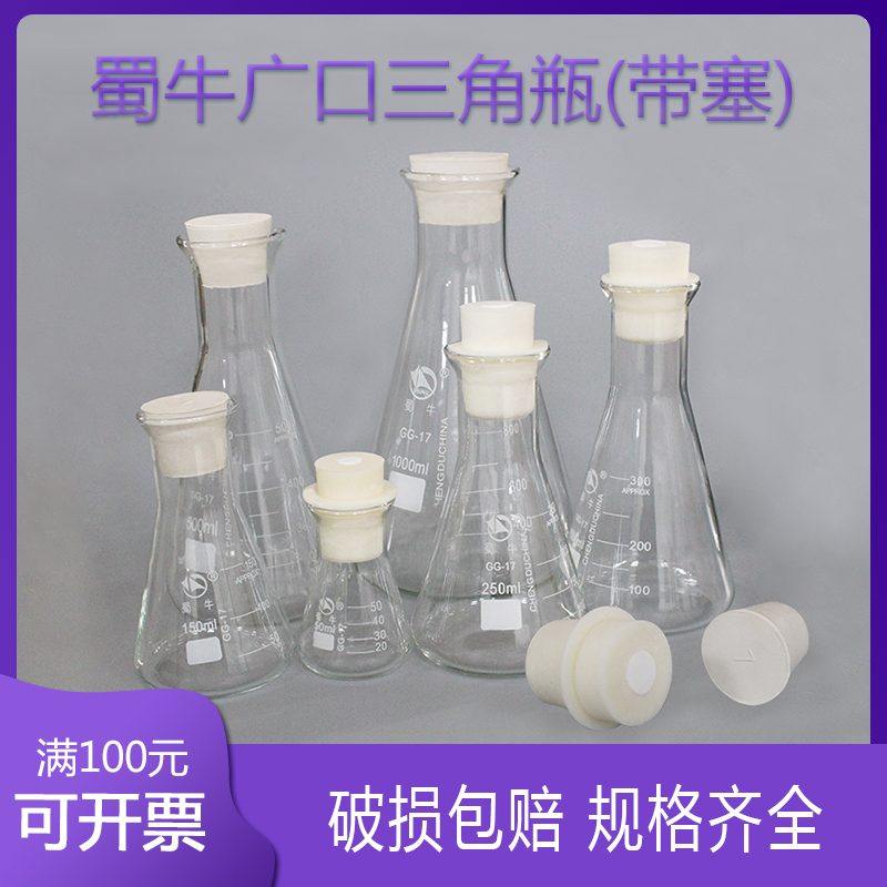 蜀牛广口三角瓶带橡胶塞 硅胶塞锥形瓶带塞子胶塞加厚款,橡塑材料及制品,玻璃容器/玻璃瓶,淘宝优惠券,粉丝福利购,淘宝优惠卷