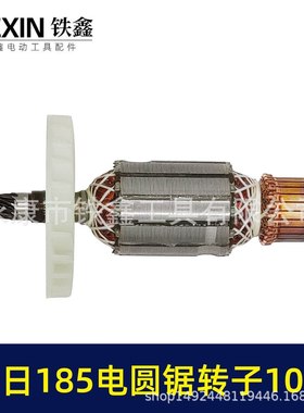【货号02483】7寸日齿转子电185电配件10闵圆锯圆锯电机电圆锯
