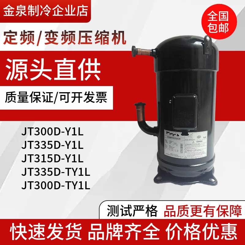 JT300D-Y1L JT335D-Y1L JT315D-Y1L JT335D-TY1L空调压缩机10P12P