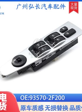 93570-2F200适用于现代起亚玻璃总成带车窗升降器总开关面板控制