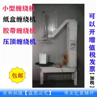 胶带缠绕机 纸箱缠绕机海鲜泡沫箱缠绕机小型缠绕机臭豆腐缠绕机