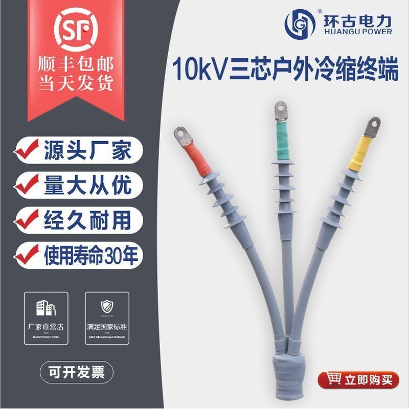 环古10kv三芯户外冷缩终端头单芯高压电缆附件WLS液体硅橡胶接头