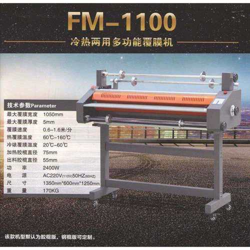 FM-1100冷热两用覆膜机 玻璃覆膜机晶钢门贴膜机写真覆膜机冷裱机