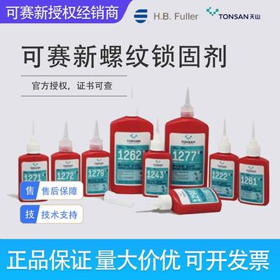 可赛新1222 1242 1243 1262耐高温螺丝1290螺纹紧固1272密封胶水