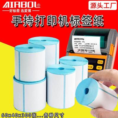 小卷芯热敏标签纸60x40x300打印机手持条形码不干胶特种纸打印纸