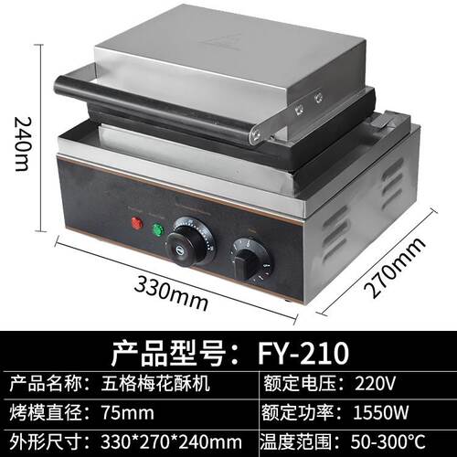 杰亿梅花酥商用5格梅花机5格梅花酥甜甜圈机法式玛芬烤饼机华夫炉