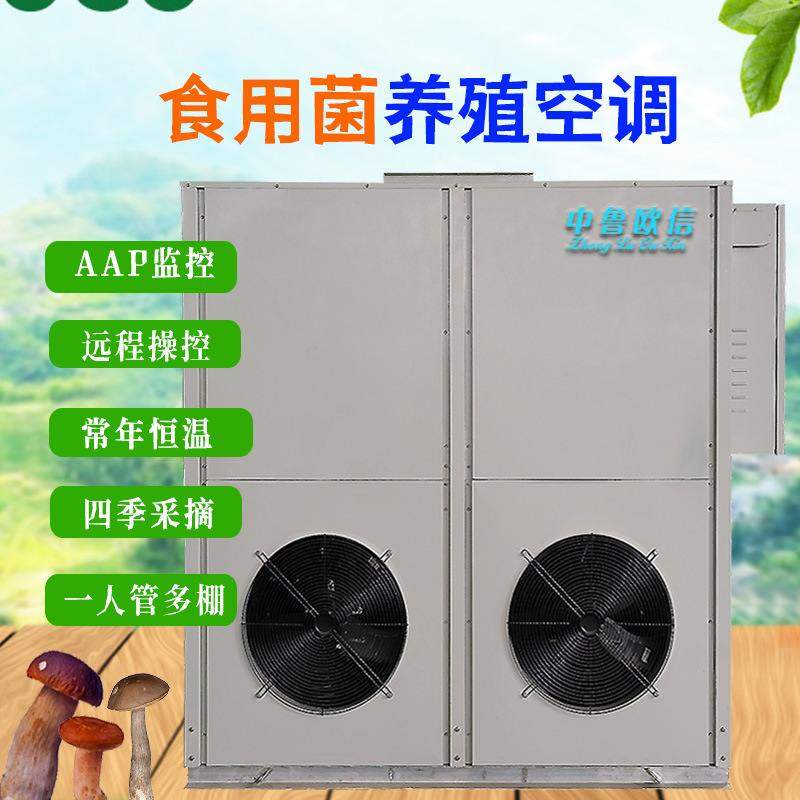 源头工厂食用菌养殖空调机组 温室大棚方舱蘑菇机 大棚种蘑菇空调