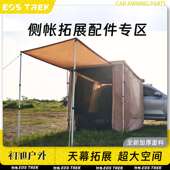 初旭户外车边帐拓展配件侧面遮阳布侧帘天幕帐篷围挡防风遮阳带窗