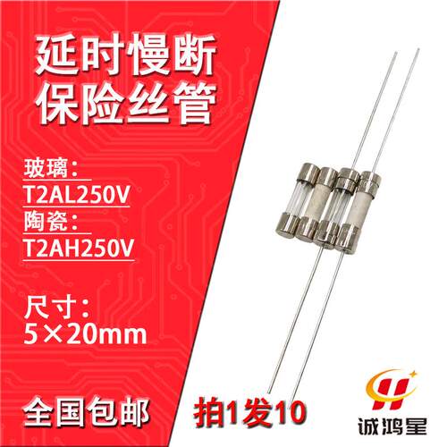T2AH250V玻璃陶瓷保险丝管T2AL带引脚线延时慢断电源电视机10个