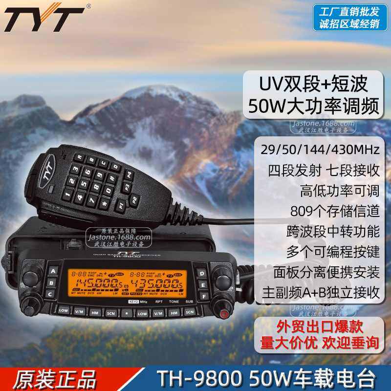 TYT特易通 TH-9800车台对讲机 四段短波电台UV跨段中转越野外贸