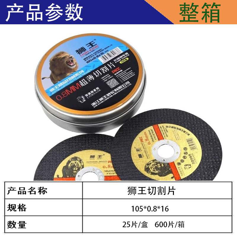 狮王100角磨机砂轮切割片不锈钢金属锯片打磨片105钢材超薄切割片