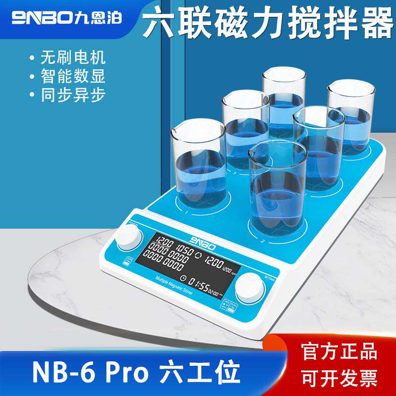 9nbo磁力搅拌器实验室恒温加热四联六联大容量数显多联磁力搅拌机