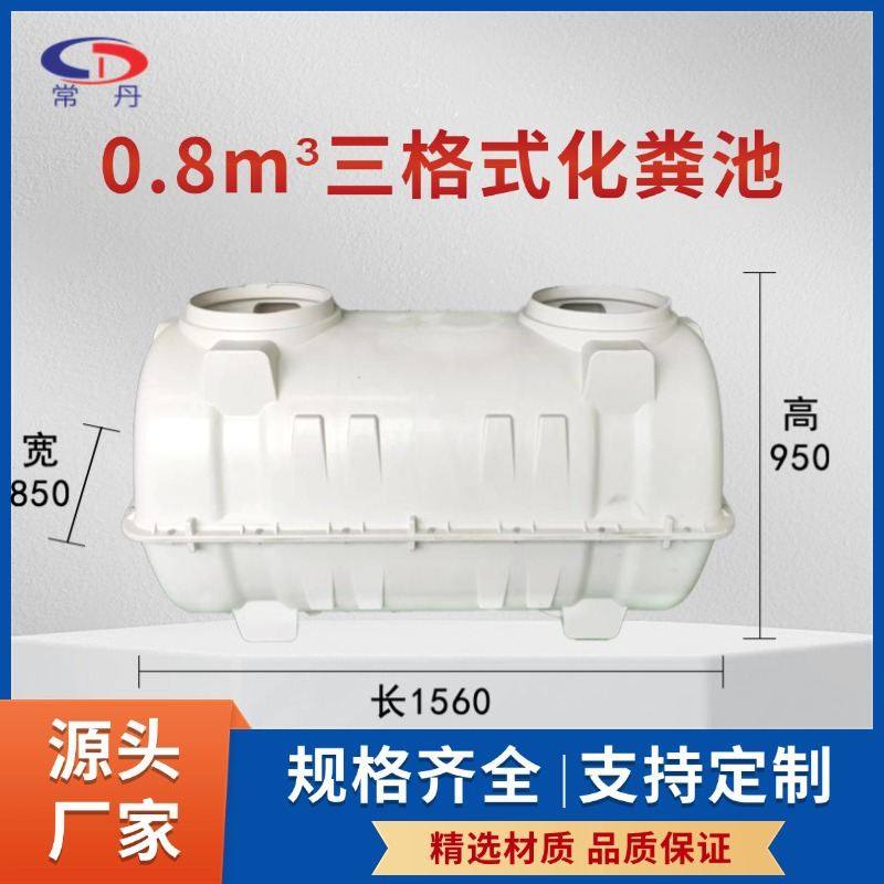 0.8m³无害化玻璃钢化粪池新农村改造模压高效处理环保