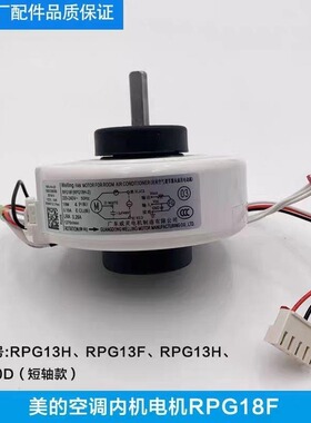 全新原装的空调内电机RPG18F/18H-2马达通用PG风机 内机风扇电机