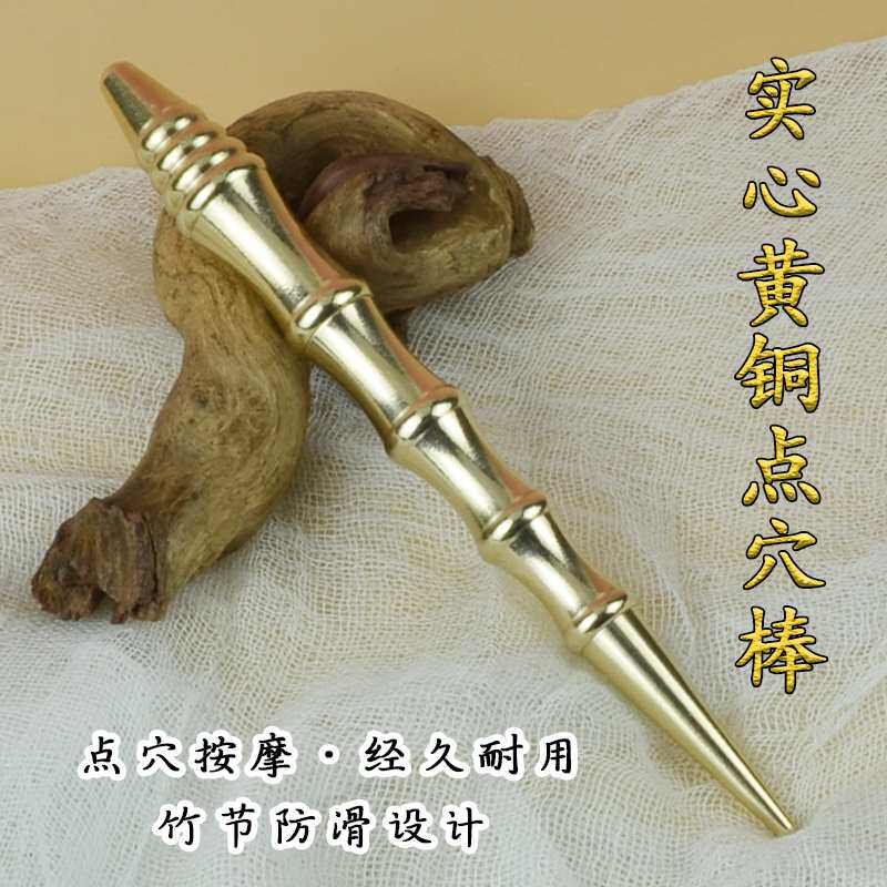 实心黄铜点穴笔加长加粗棒拨贬足底疗笔美容手经络按摩棒新疆包邮