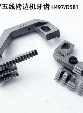 757五线拷边机牙齿送锁边747配件缝纫机H497D581布工业包缝机牙齿