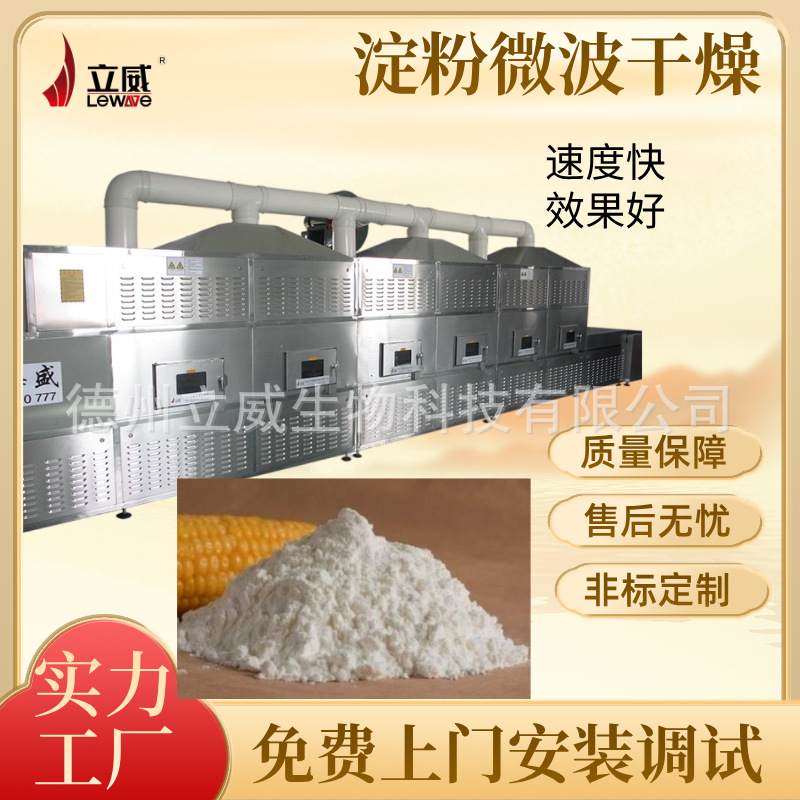 立威淀粉面粉干燥脱水设备 LW40HMV化工原料微波烘干机