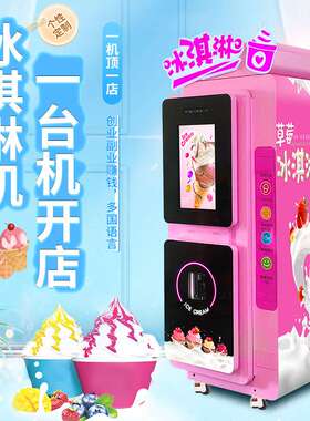 创业全自动售卖冰淇淋机摆摊商用自助冰激凌软雪糕机冰淇淋机设备