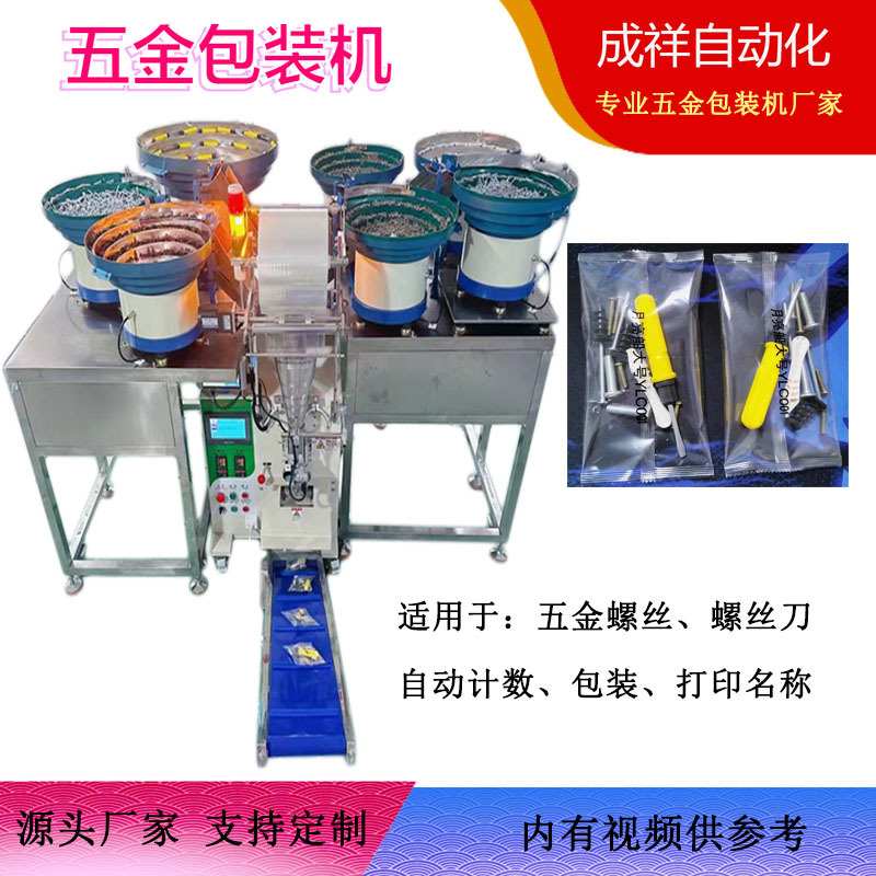 螺丝螺母螺丝刀自动计数包装机 五金包装机 颗粒点数装袋机