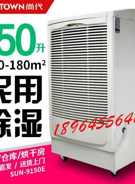 尚代9150E工业除湿机车间仓库地下室抽湿机150L吸湿机工业级除湿