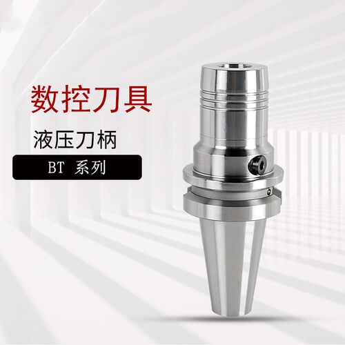高精度BT30/40/50液压夹头刀柄数控刀具