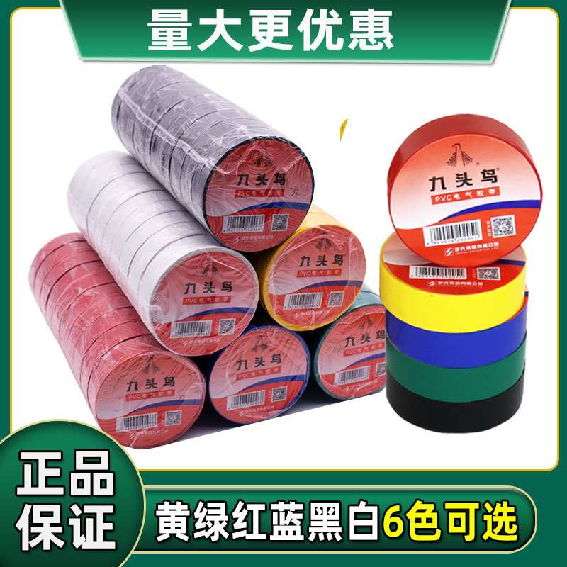 热销九头鸟防水电胶布 pvc电工绝缘胶带彩黑色电气电胶带10米耐寒