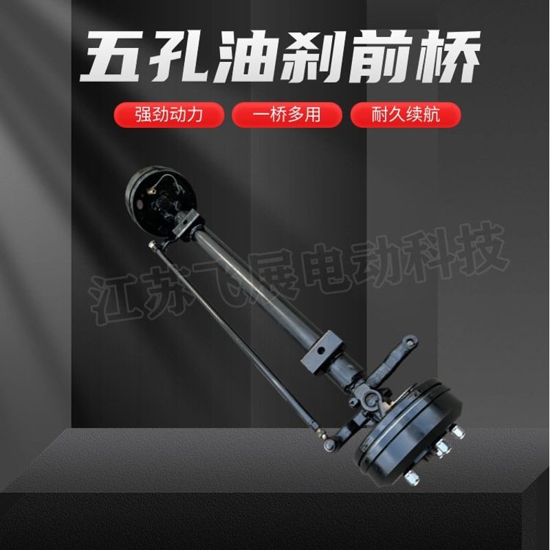 电动四轮车五孔油鼓刹转向前桥总成观光农用餐车改装底盘配件全套