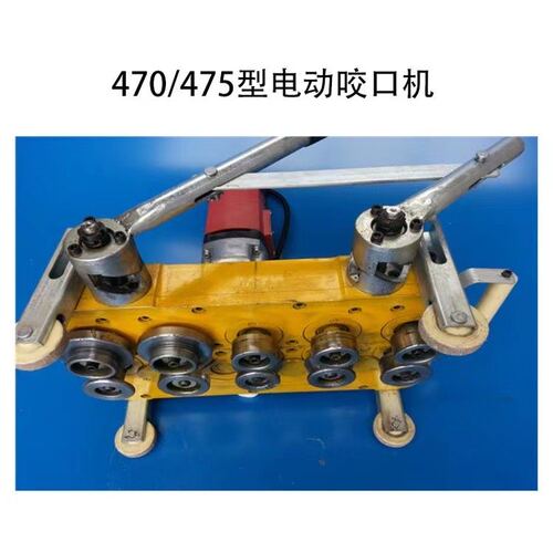 供应角驰760压瓦机 角驰760电动锁边机 360度咬口机