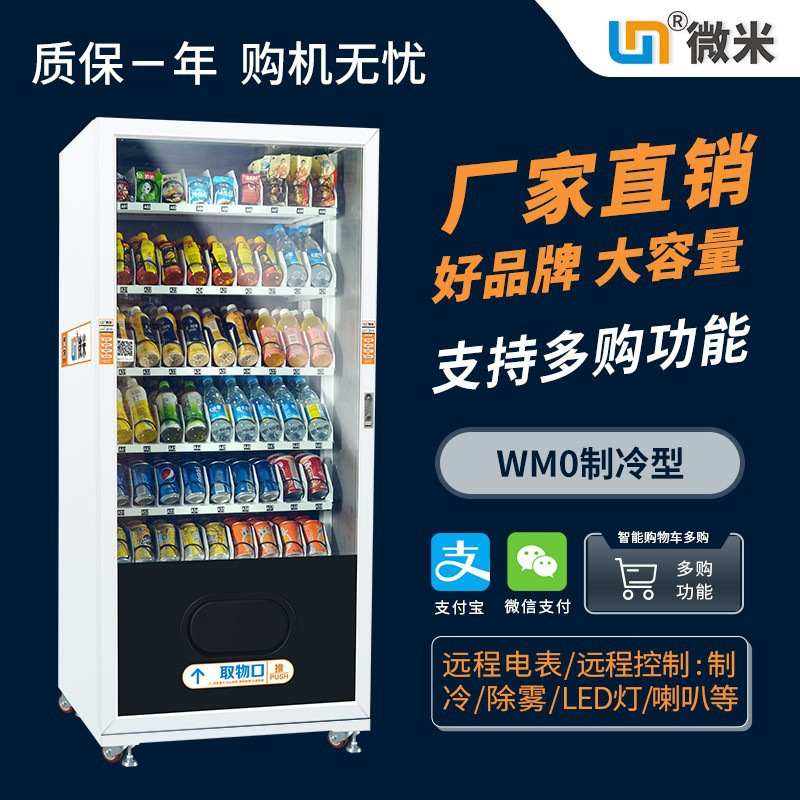 微米食品饮料全自动售货机扫码支付智能24小时无人自助贩卖机厂家