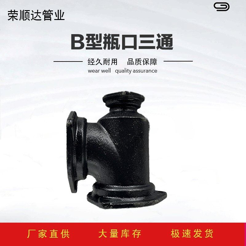 机制柔性管B型瓶口铸铁三通已经型三通批发排水管三通B法兰