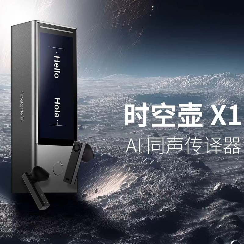 时空壶X1翻译机同声翻译器同声传译翻译耳机多人会议多国语言对话