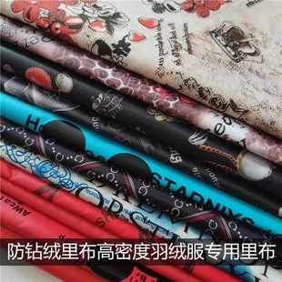 新款羽绒服专用里布防钻绒里子布料棉衣里料印花高密度布料清仓