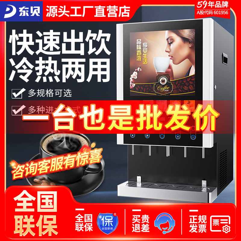 东贝速溶咖啡机商用台面奶茶现现调机全自动冷热自助果汁机热饮机