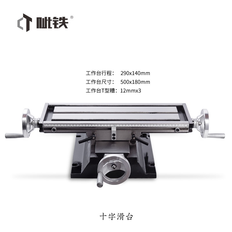 呲铁铣床精磨十字滑台钻铣床工作台台钻滑台T型滑台滑台改装配件
