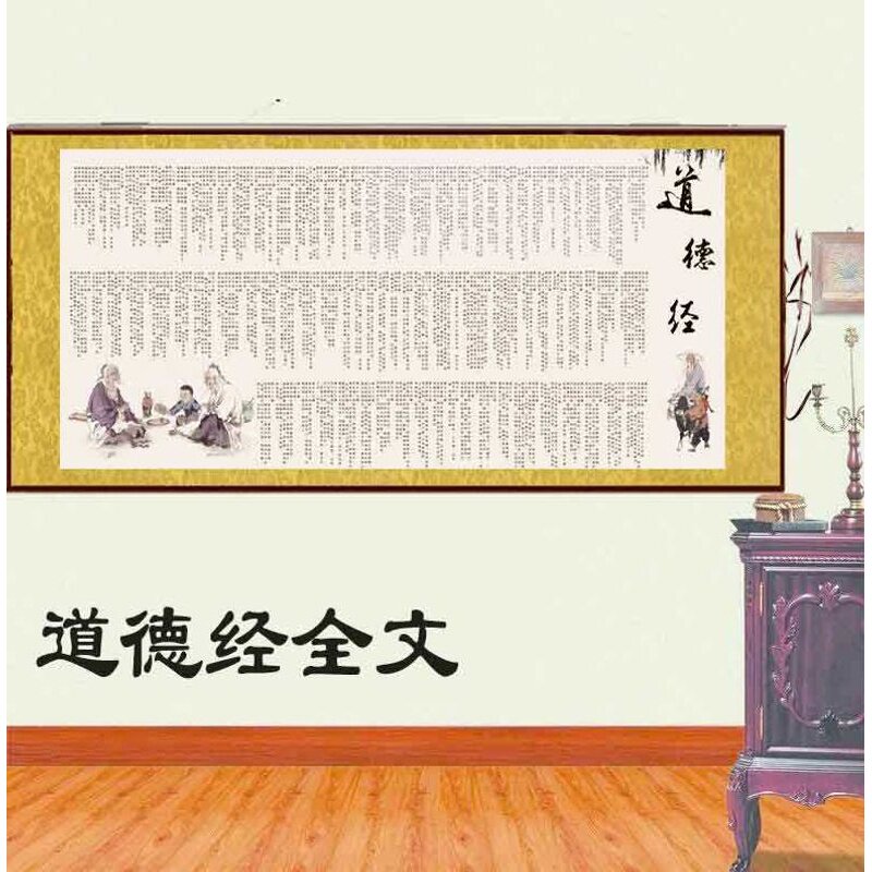 道德经全文丝绸卷轴挂画办公茶楼礼品客厅书法外宾壁画装饰画酒店