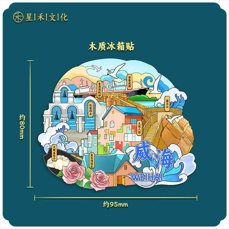 厂家直销城市亚克力木质威海冰箱特色纪念品地标货景区贴现批发,节庆用品/礼品,文化创意冰箱贴,淘宝优惠券,粉丝福利购,淘宝优惠卷