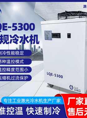 厂家直销低耗节能冷水机 激光焊接冷却专用 LQE-5300激光水冷却机